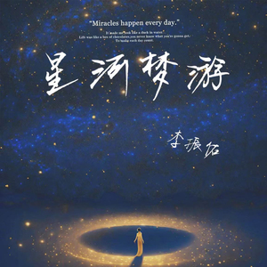 星河梦游