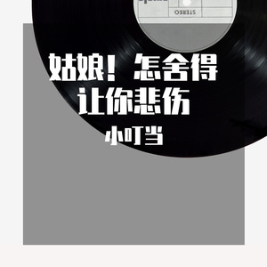 姑娘！怎舍得让你悲伤