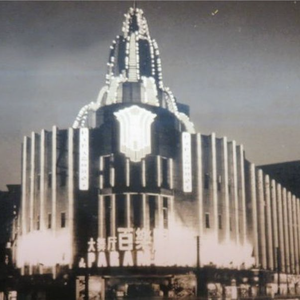 百乐门（伴奏）