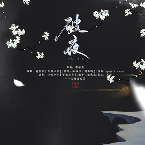 破夜(魔道忘羡)