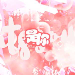 是你（翻自 啵s）