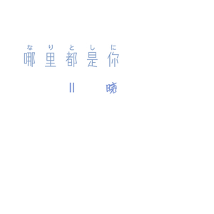 哪里都是你2.0