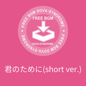 君のために(short ver.)
