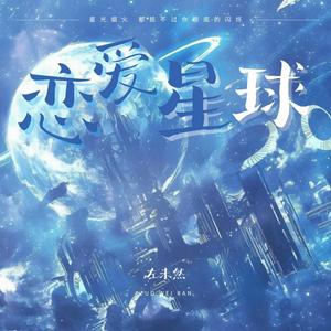 恋爱星球