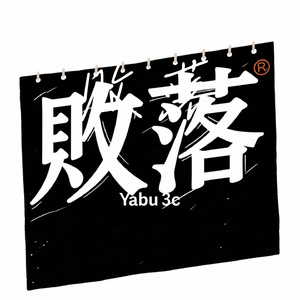 败落