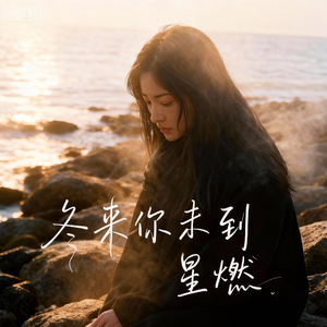 冬来你未到