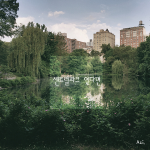 센트럴파크 였다면