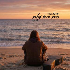 הים הוא עולם