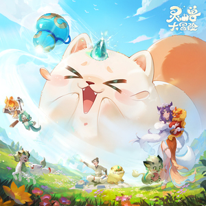 捉个灵兽去冒险