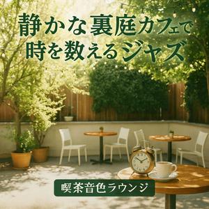 ボッサの息づかい、異国の庭