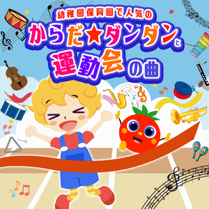 はらぺこあおむし (キッズソングカバー) [「NHK教育テレビ Eテレ おかあさんといっしょ」より]
