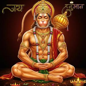 जय हनुमान