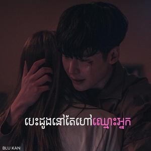 បេះដូងនៅតែហៅឈ្មោះអ្នក