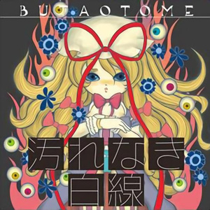 汚れなき白線 (ピアノver)