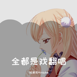全都是戏【时清浅Mitsuha翻唱】（翻自 一棵小葱张晓涵）