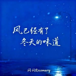 风已经有了冬天的味道