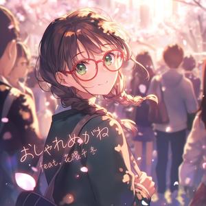 おしゃれめがね (feat. 花隈千冬)