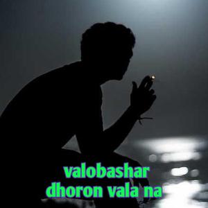 Valobashar dhoron vala na