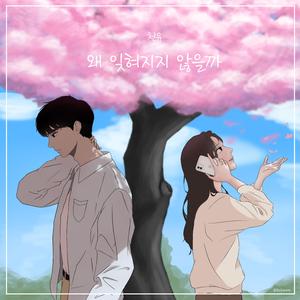 왜 잊혀지지 않을까