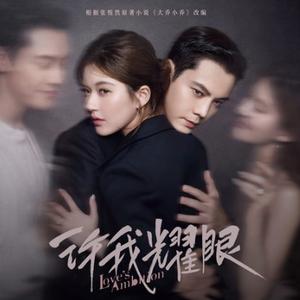 像烟火爱过 (《许我耀眼》电视剧主题曲)