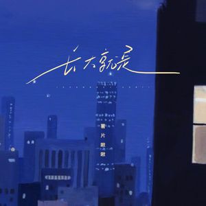 长大就是 (伴奏)