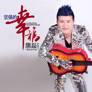 坚强的幸福