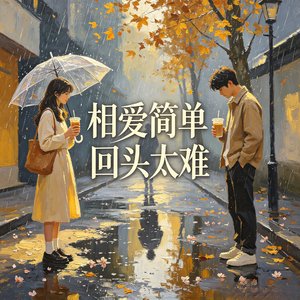 相爱简单回头太难