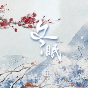 冬眠