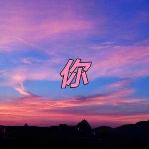 你（Prod by BECU BEATZ)