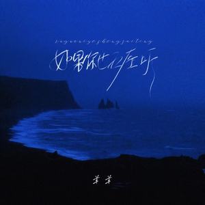 如果你也正在听