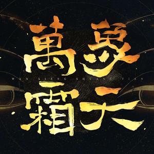 万象霜天（翻自 忘川风华录）