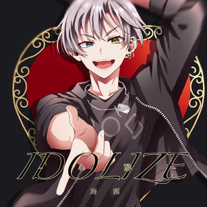 IDOLIZE―心酔―
