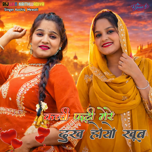 कच्ची फूटी मेरे दुख होयो खूब