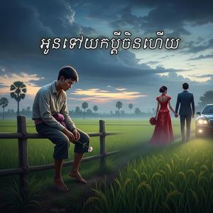 គេមានបងក្រ