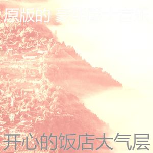 抚慰的休息室回忆