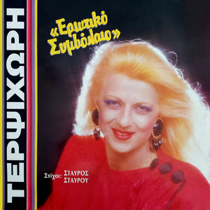 Symvolaio agapis (Remastered 2025)