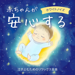 赤ちゃんの快適な眠りのためのやさしいホワイトノイズ