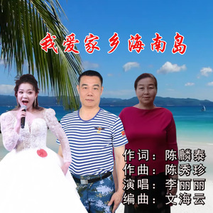 我爱家乡海南岛（伴奏）