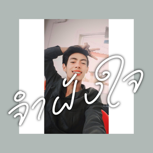 จำฝังใจ