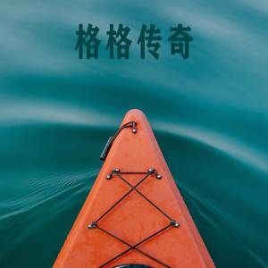 一个小格格 (Demo)