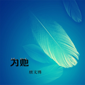 为她