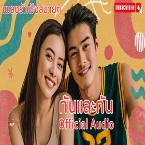 กันและกัน