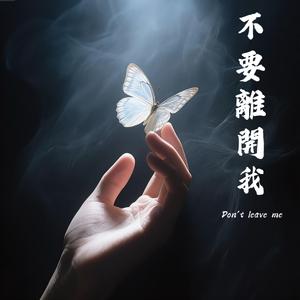 不要離開我 (Live)