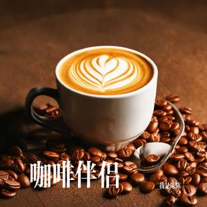 咖啡伴侣