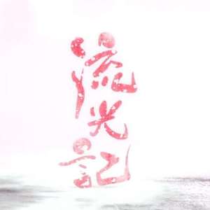 【策/寒】流光记