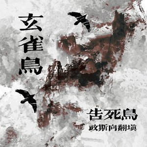 【政斯】玄雀鸟