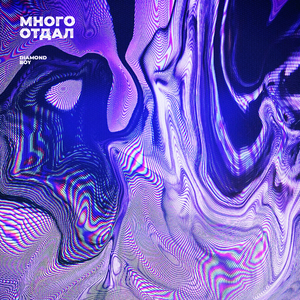 Много отдал