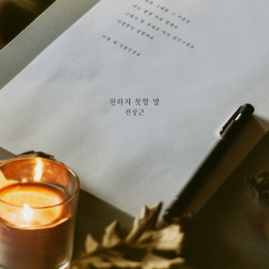 전하지 못할 말 (Inst.)