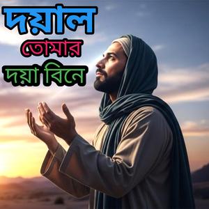 দয়াল তোমার দয়া বিনে