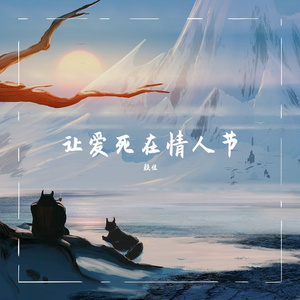 让爱死在情人节 (mp3cut.net)